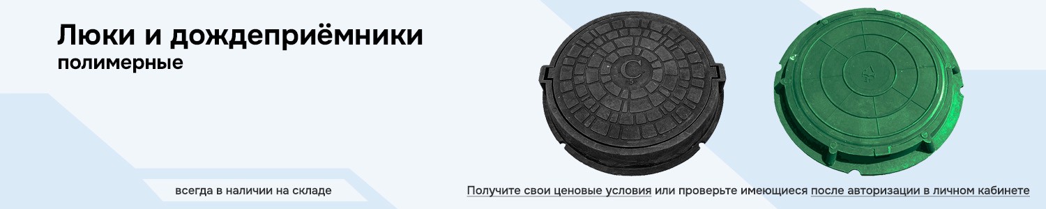 люки и дождеприемники полимерные (горизонтальный)